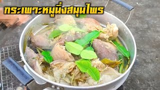 กระเพาะหมูนึ่งสมุนไพร หอมๆกลิ่นเครื่องสมุนไพร อร่อยแซ่บมากๆ