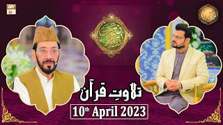 Tilawat e Quran - Naimat e Iftar - Shan e Ramzan - 10th April 2023 - ARY Qtv