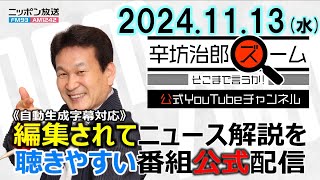 【公式配信】2024年11月13日(水)放送「辛坊治郎ズームそこまで言うか！」どうなるトランプ新政権 ゲスト上智大学教授・前嶋和弘さん