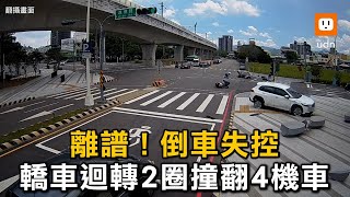 離譜！倒車失控 轎車迴轉2圈撞翻4機車