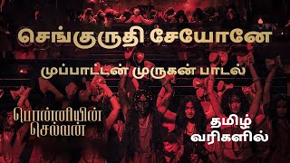 செங்குருதி சேயோனே வங்கொடிய வேலோனே | PS1 | Murugan Song | 60 FPS - Tamil Lyrics