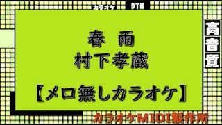 春雨　村下孝蔵【メロ無しカラオケ】