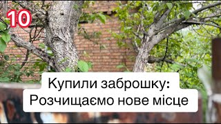 Купили заброшку: розчищаємо нове місце. Епізод №10