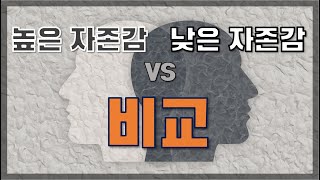 낮은 자존감 vs 높은 자존감 : 자존감 비교