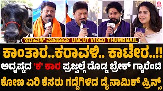 ಕೆಜಿಎಫ್..ಕಾಂತಾರ..ಕಾಟೇರ..ನೆಕ್ಸ್ಟ್ ಕರಾವಳಿ| Karavali Muhurtha | Prajwal Devaraj