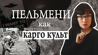 Являются ли пельмени исторической памятью о встрече со внеземной цивилизацией?