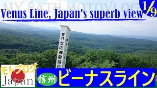 Touring モトブログ /Venus Line Japan's superb view /信州 ビーナスライン ツーリング Motovlog 1/9