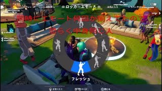 Fortnite　パーティーロイヤル煽られたと思ったらまさかの