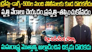 డ్రోన్లు - డాగ్స్ - 500మంది పోలీసులు..మహారాష్ట్రను మొత్తం వెతికిన దొరకలేదు | Pune Case | MVW