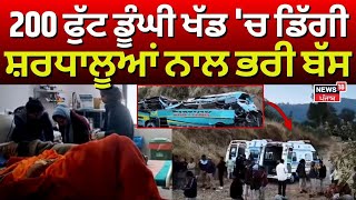 Maharashtra Accident News : 200 ਫੁੱਟ ਡੂੰਘੀ ਖੱਡ 'ਚ ਡਿੱਗੀ ਮਹਾਕੁੰਭ ਤੋਂ ਆ ਰਹੇ ਸ਼ਰਧਾਲੂਆਂ ਨਾਲ ਭਰੀ ਬੱਸ| N18V