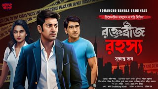 রক্তবীজ রহস্য | Bengali Detective Story New | Goyenda Golpo | Bengali Suspense Thriller Audio Story