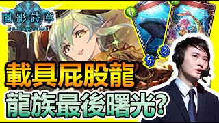 【蛋蛋】《Shadowverse 闇影詩章》日本職業選手推薦！龍族最後曙光？『RSC版本 載具屁股龍』卡組介紹 | シャドウバース