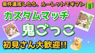 【フォートナイト】【鬼ごっこ】カスタム参加型🔴条件達成したらギフトあり！！初見さん大歓迎！！