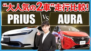 【走行性能比較】速いのはどっち！？オーラe-power VS　新型プリウス走行性比較（e-powerの300NmとTHS-2の206Nm）