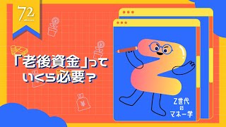 【#Z世代のマネー学】本当に必要な資金はいくら？