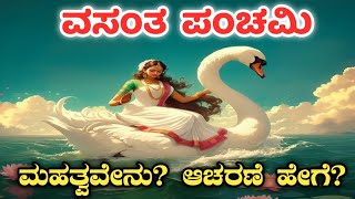 ವಸಂತ ಪಂಚಮಿ 2025 | ಸರಸ್ವತಿ ಪೂಜಾ ವಿಧಿ ವಿಧಾನ | Vasant panchami 2025 | Saraswathi pooja