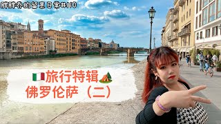 留学日常-佛罗伦萨旅行特辑2