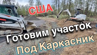 Готовим участок под каркасник!! США