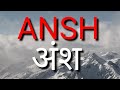 ansh ka arth kya hota hai ansh ka arth