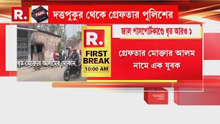 জাল পাসপোর্ট চক্রে ধৃত আরও ১! দত্তপুকুরের বাড়ি থেকে গ্রেফতার পুলিশের। ধৃত মোক্তার আলম নামে ১ যুবক