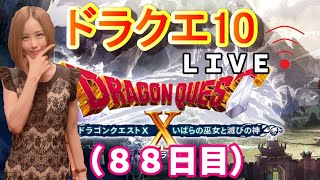 【ドラクエ10】【顔出し】【女性実況】今からでも遅くない！ドラクエ好き集まれー！　※概要欄必読※【ドラゴンクエスト10】