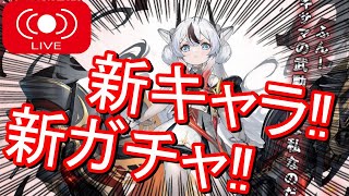 【LIVE】新イベと新キャラ行くぞ‼【アズレン】