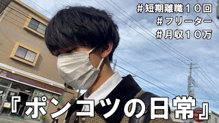 【vlog/一人暮らし/フリーター】仙台在住のポンコツ人間の日常【#32】