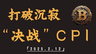 打破沉寂，“决战”CPI｜比特币行情解析#btc#ETH#XRP#DOGE