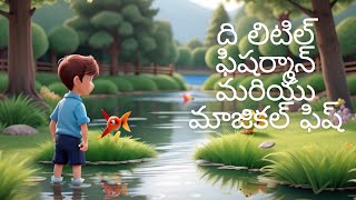 ది లిటిల్ ఫిషర్మాన్ మరియు మాజికల్ ఫిష్ | The Little Fisherman and the Magical Fish | Kids Stories