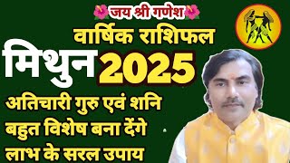 मिथुन II 2025 वार्षिक राशिफल II अतिचारी गुरु एवं शनि विशेष बना देंगे 100%तार्किक #mithun #मिथुन ✅☀️