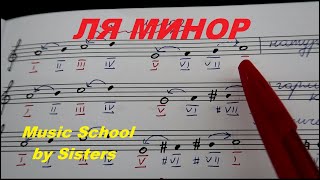 ЛЯ МИНОР: КАК РАБОТАТЬ В ГАММЕ? Сольфеджио 2-3 классы. Ступени, опевание, устойчивые интервалы