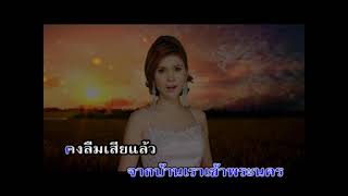 05.ทุ่งนางคอย - ฝน ธนสุนทร