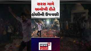 Surat News : સરસ ગામે અનોખી રીતે હોળીની ઉજવણી | Walking On Ebers | Holi 2024 | Gujarati News |News18