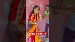 ও আমার রসের ভাবি🤣🧿🙏#subscribe 🙏#youtubeshorts #comedy #funny #shorts