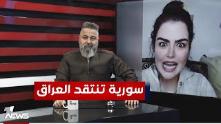 فتاة سورية تنتقد حكومة العراق.. شاهد لماذا | #بمختلف_الاراء مع قحطان عدنان