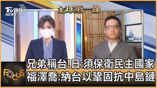 兄弟稱台!日:須保衛民主國家 福澤喬:納台以鞏固抗中島鏈｜黃星樺、福澤喬｜FOCUS全球新聞 20210630