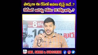 ఫార్ములా ఈ రేస్ లో అసలు ట్విస్ట్ ఇదే..? కేటీఆర్ అరెస్టు కోసం 10 కోట్ల ఖర్చు..?Formula E Race| YR TV