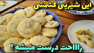 شیرینی کشمشی آسان ، نرم و خوشمزه/آموزش آشپزی ایرانی