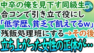 【感動する話】中卒で貧乏な俺を見下す同級生。合コンに無理矢理誘われ「可哀想な低学歴の貧乏人にエサを分けてやってよ？」と残飯処理班扱いをしてくる→その後、突然黒髪眼鏡の地味女子が立ち上がり…【