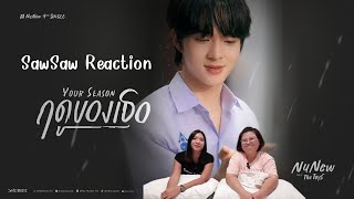 SawSaw Reaction [EP9] ฤดูของเธอ (Your Season) Nunew - Prod. by The Toys (Official MV)