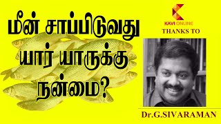 மீன் சாப்பிடுவது யார் யாருக்கு நன்மை I Dr Sivaraman I Kavi Online