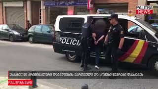 ესპანეთში კრიმინალური დაჯგუფების ქართველი და სომეხი წევრები დააკავეს