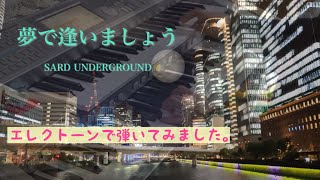 【夢で逢いましょう】SARD UNDERGROUND/エレクトーン演奏