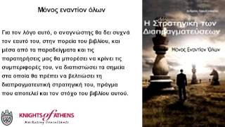 ΜΟΝΟΣ ΕΝΑΝΤΙΟΝ ΟΛΩΝ |