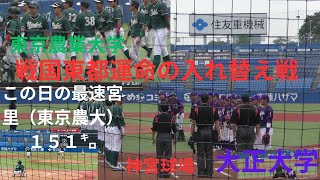 東都大学野球　入替戦　東京農業大学対大正大学　５回表　東京農業大学の攻撃