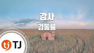 [TJ노래방 / 여자키] 감사 - 김동률 / TJ Karaoke