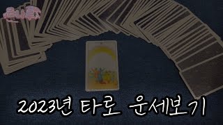 [타로카드] 2023년은 어떤 한 해가 될까?