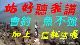 2024.05.19【釣到任何魚都可以這樣做   醃製15分鐘的鹹魚】淺灘前打/淺打/黑鯛/目印/八卦輪/礁石/沙底/沙溝/鵝卵石/直感漂釣法－老洋 Fishing