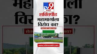 Shaktipith Mahamarg | शक्तिपीठ महामार्गाला विरोध का? शेतकऱ्यांचे आक्षेप काय? | tv9 marathi