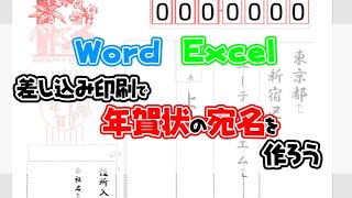 【年賀状宛名印刷】Word、Excelの差し込み印刷を使って年賀状の宛名印刷方法